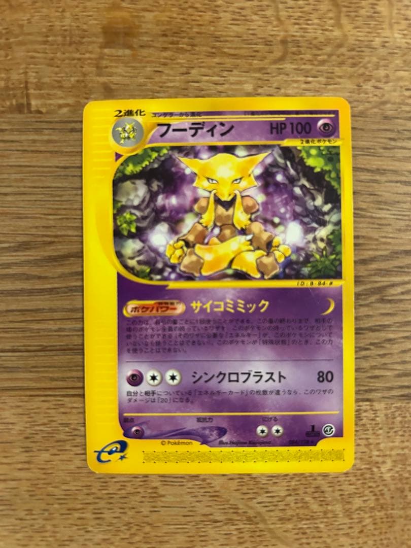 ケーシィ　ユンゲラー　フーディン　eカード　進化ライン