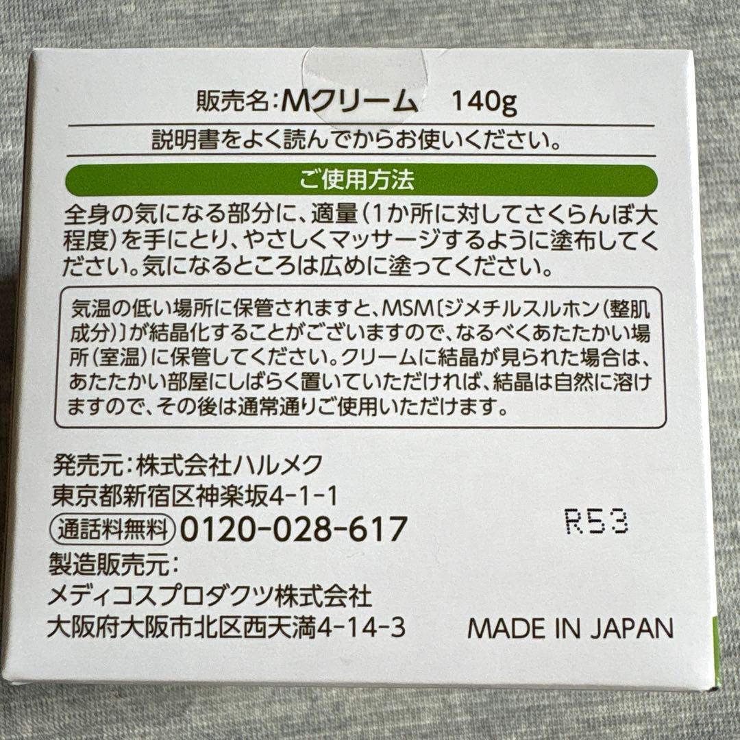 ハルメク MSMクリーム140ｇ　ボディクリーム