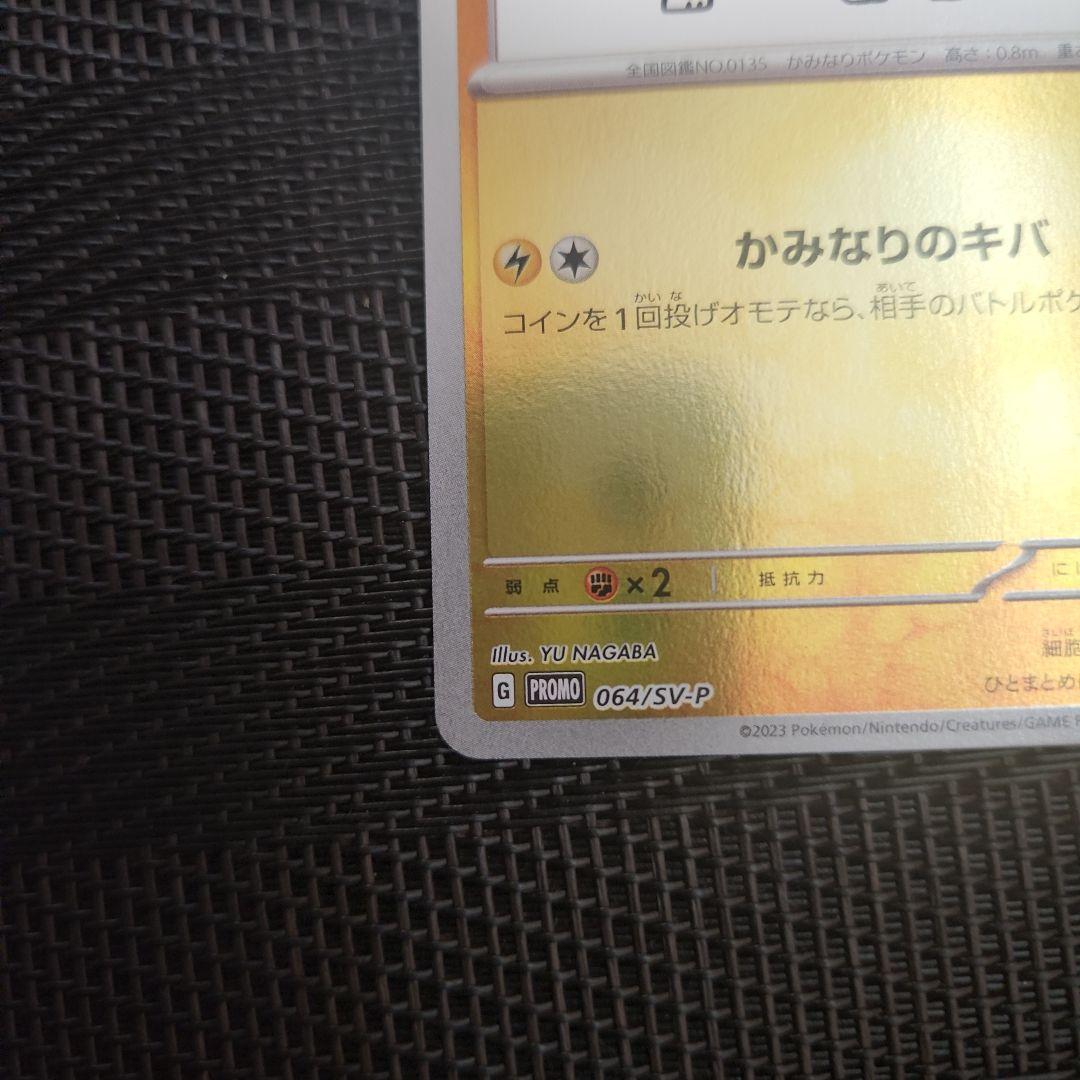 ポケモンカード　サンダース　プロモ064/SV-P