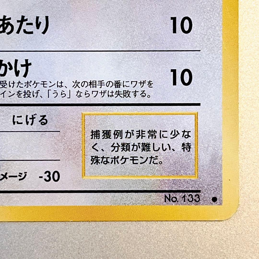 【旧裏・美品】イーブイ No.133 ● 第4弾拡張パックロケット団 ブイズ