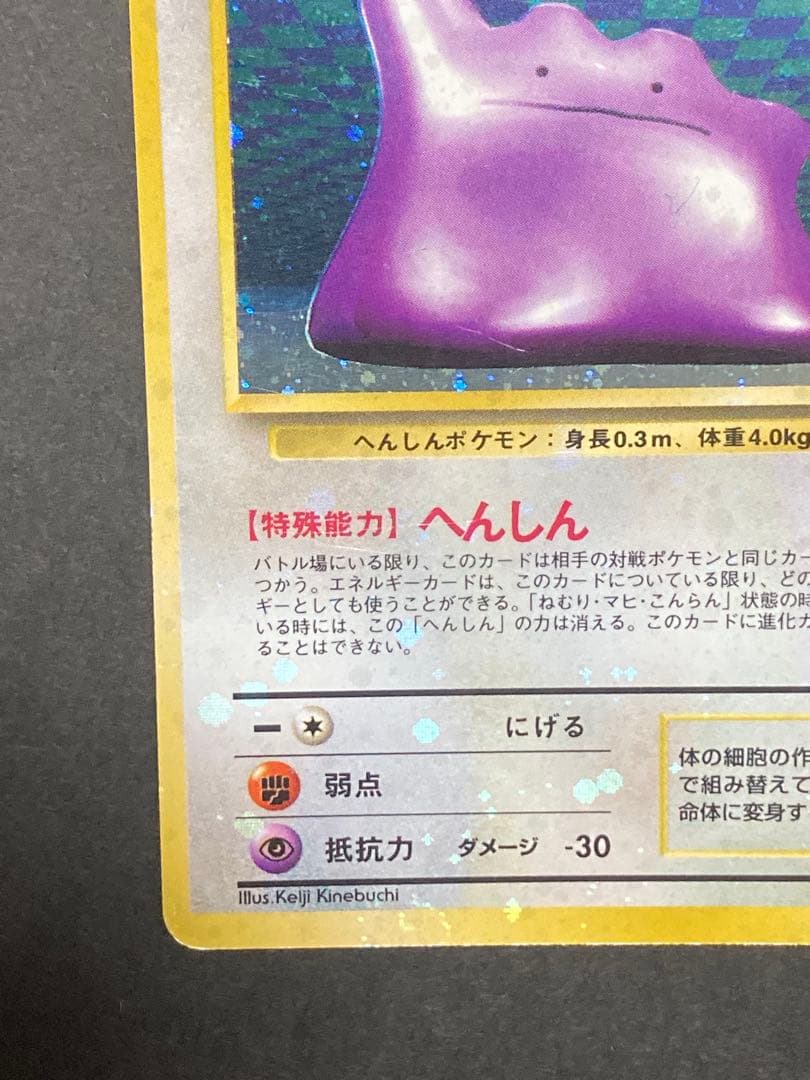 旧裏　メタモン　全面ホロ