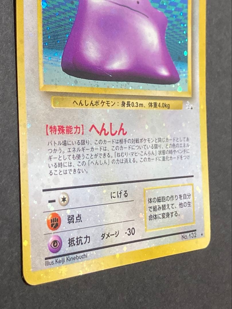 旧裏　メタモン　全面ホロ