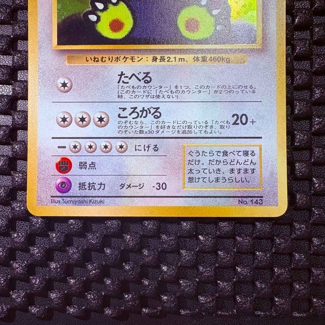 ポケモンカード　旧裏　くいしんぼうカビゴン　プロモ