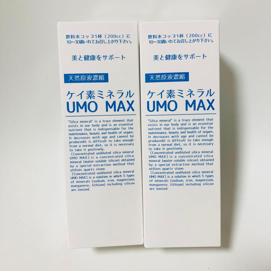 【正規品】濃縮ケイ素 UMO MAX 500ml 2本 箱未開封ケイ素ミネラル