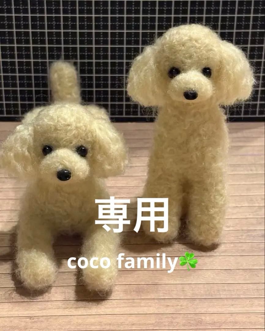 羊毛フェルト 毛糸 トイプードル（専用❣️）