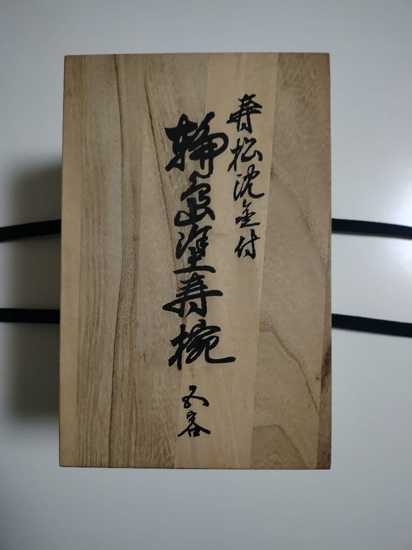 輪島塗　寿松沈金　寿椀　5客セット