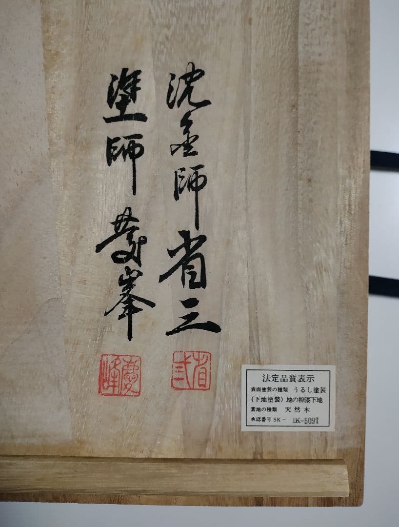 輪島塗　寿松沈金　寿椀　5客セット