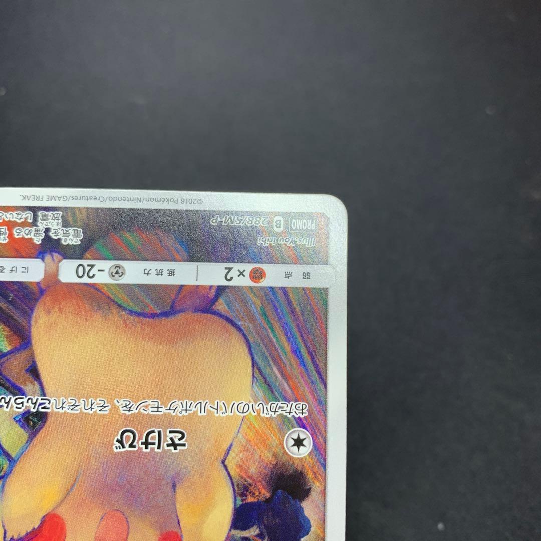 ピカチュウ：ムンク展×ポケモンカードゲーム PROMO SM-Pプロモカード