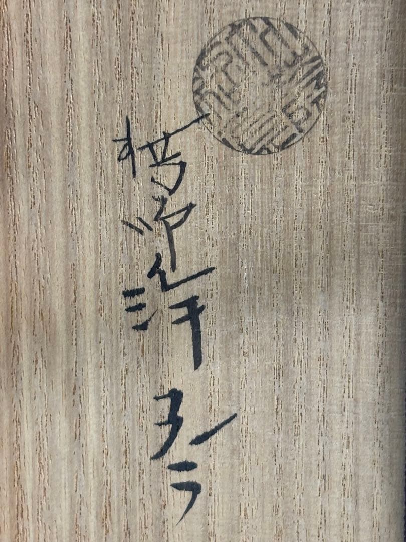茶道具 伝来エフゴ建水 中川浄益 建水 共箱