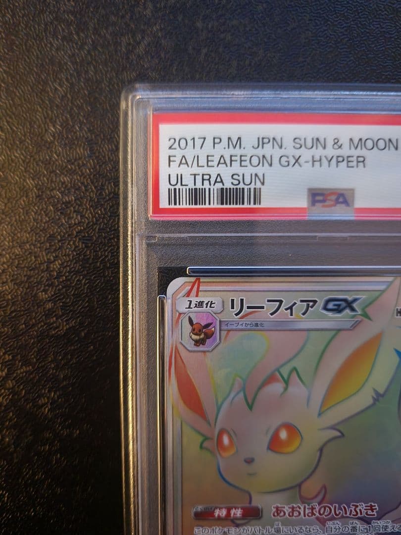 リーフィアGX hr PSA10