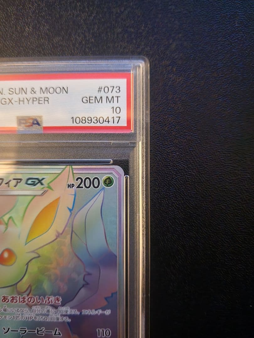 リーフィアGX hr PSA10