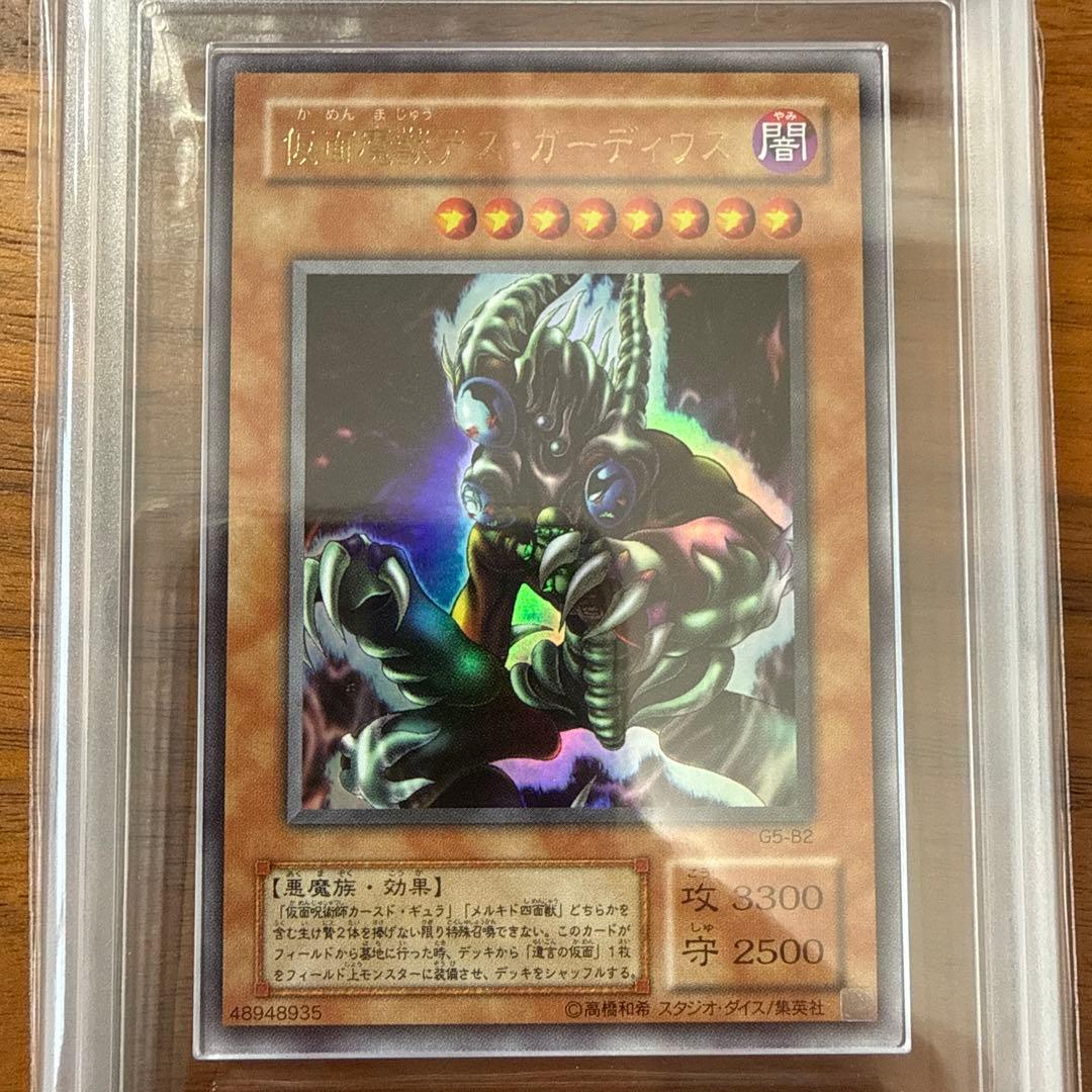 2001年 G5-B2 遊戯王 仮面魔獣デス・ガーディウス ARS9