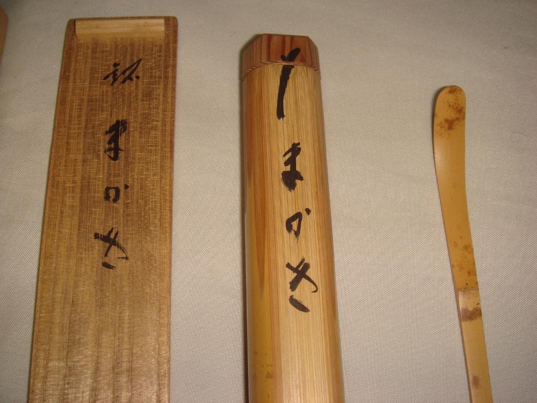 茶道具　浸み竹茶杓　銘「わか葉」　前大徳　藤井誡堂書付　竹器師西川煤玄作　美品！