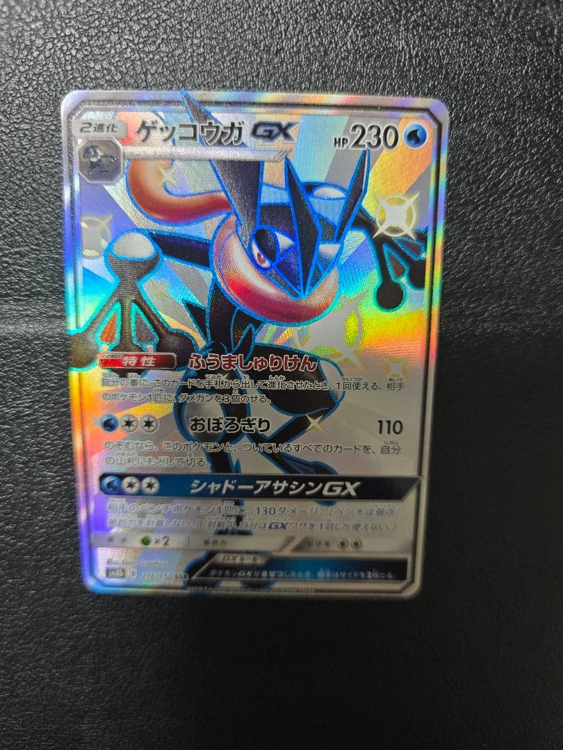 ゲッコウガGX SSR SM8b