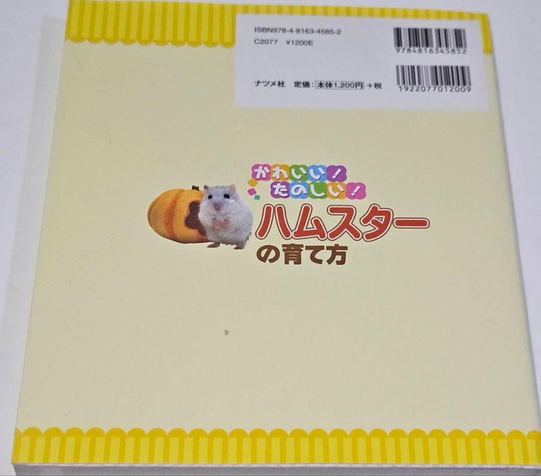 かわいい!たのしい!　ハムスターの育て方