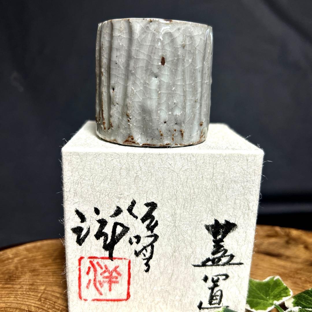 新品　伊賀焼　谷本洋　蓋置　茶道　茶道具 古伊賀茶陶