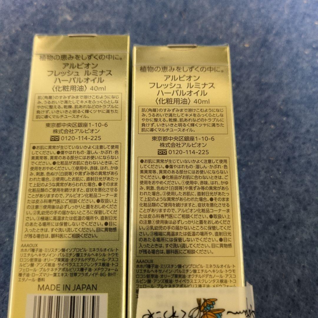 アルビオン　フレッシュ　ルミナス　ハーバルオイル　化粧用油　2本