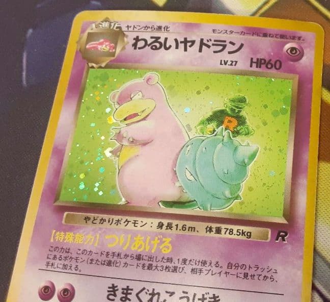 程度良好　入手困難　希少　当時物　わるいヤドラン　旧裏ポケカ　ポケモン