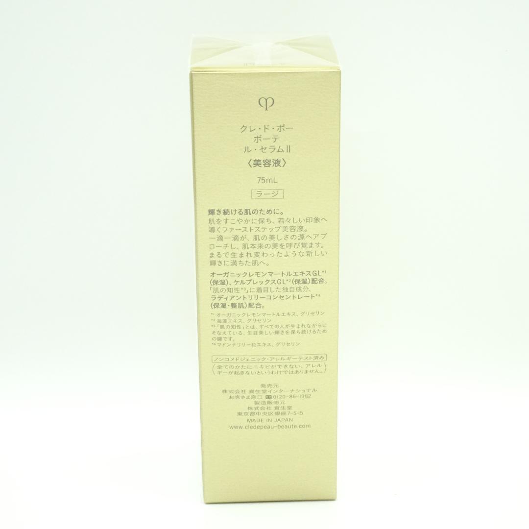 クレドポーボーテ　ル・セラムⅡ　75ml ラージサイズ