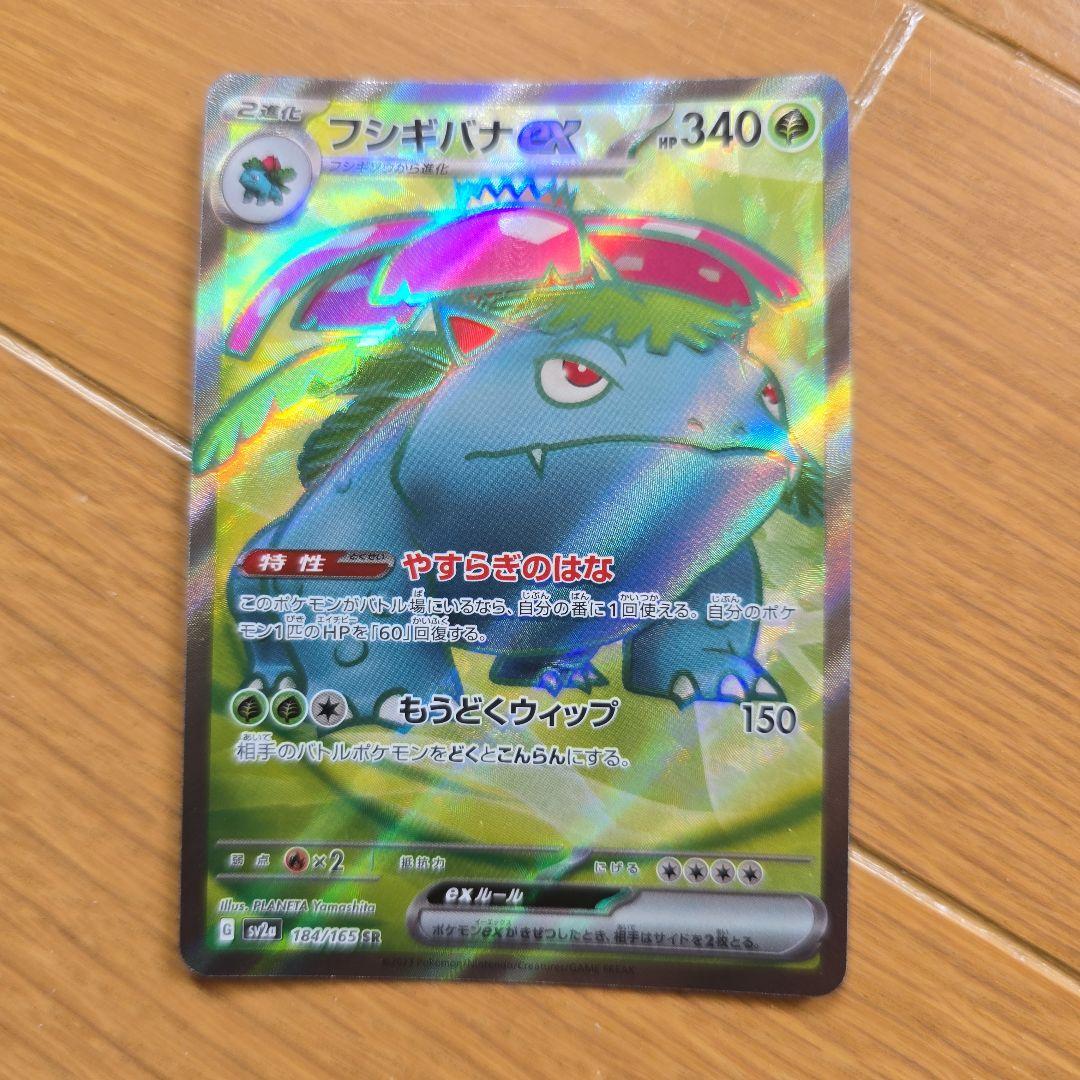 フシギバナex SR SV2a ポケモンカード151 184/165