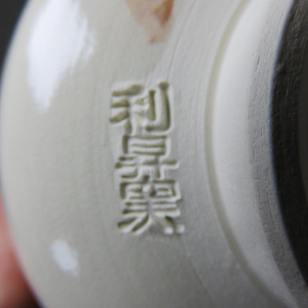 加藤利昇 茶碗 鶴 松 美品 合箱 唐松に鶴 抹茶碗 茶器 茶道具