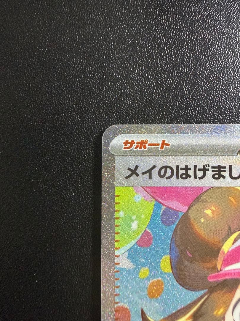 れ*れ様 メイのはげまし　SAR ポケモンカード　ムニキスゼロ