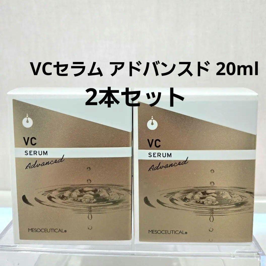２本★メソシューティカル　VCセラムアトバンスド