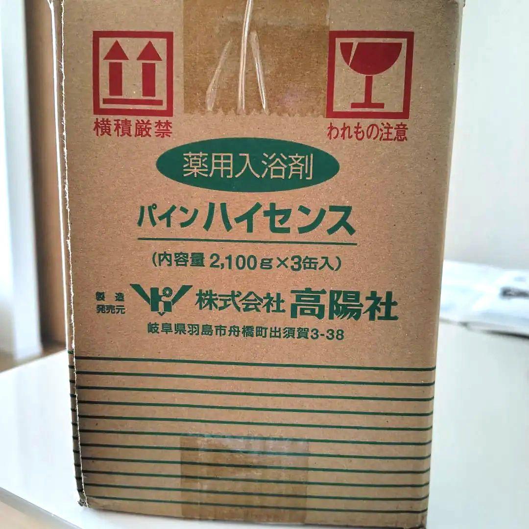 高陽社　パインハイセンス　薬用入浴剤　新品未開封