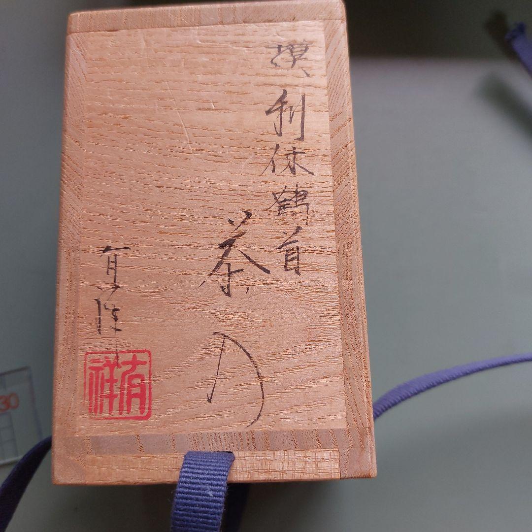 茶道具　茶入　模　利休鶴首　大名物　漢作唐物写し　笹田有祥