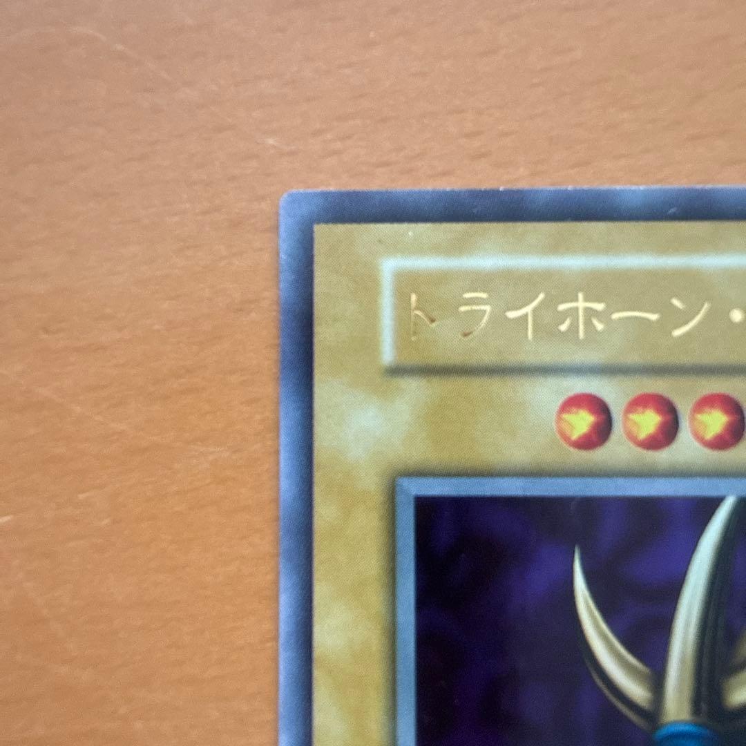 遊戯王 トライホーン・ドラゴン 初期 ウルトラ