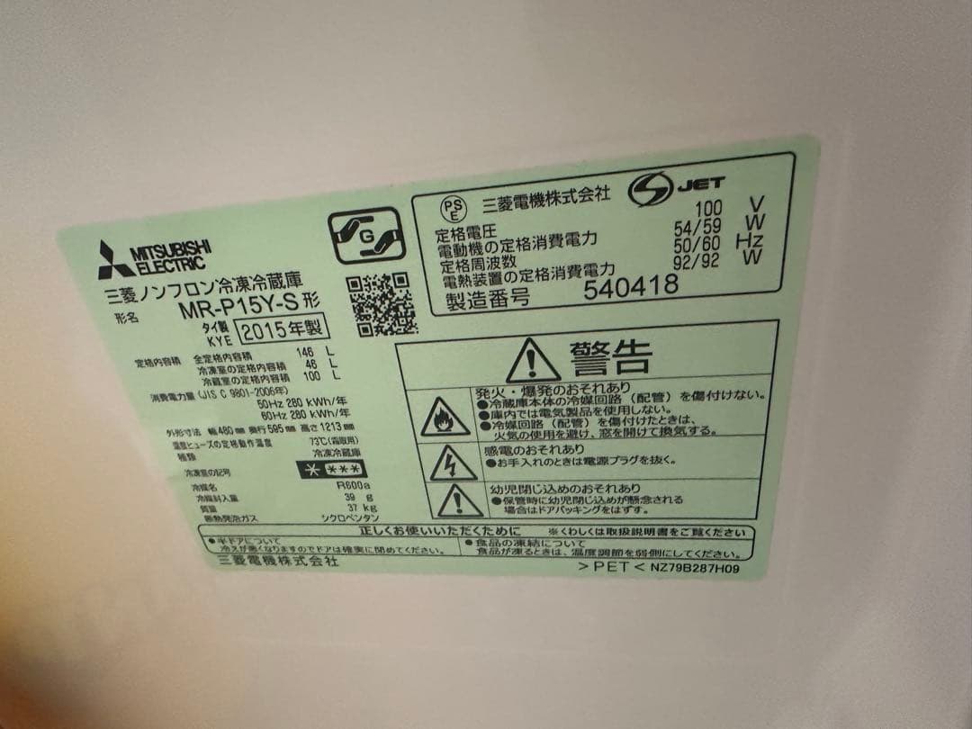 三菱電機 MR-P15YS-S 冷蔵庫 2015年製
