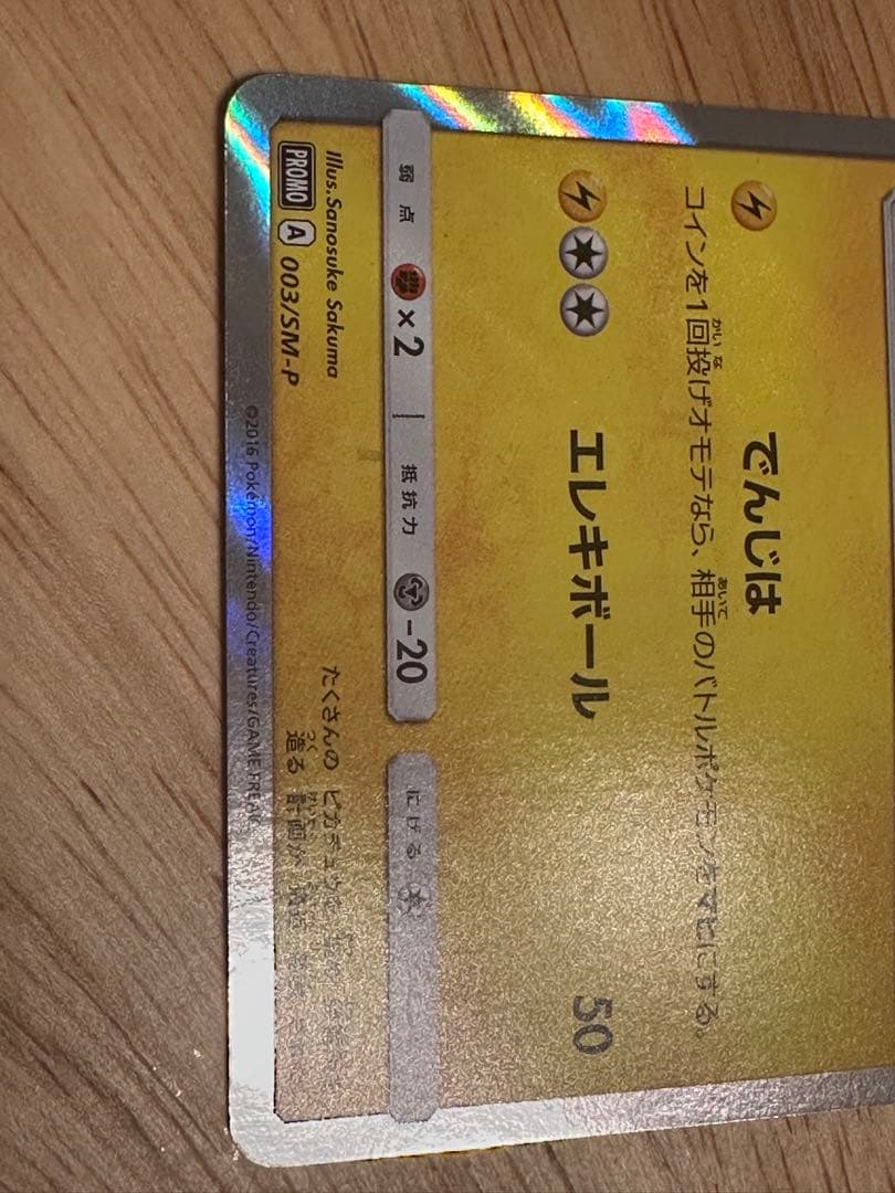 ポケモンカード ピカチュウ PROMO A 003/SM-P　ポケカ　プロモ