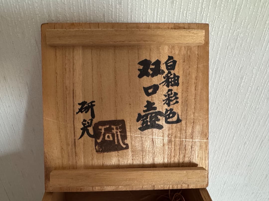 舩木研兒　白釉彩色双口壺　民藝　布志名焼