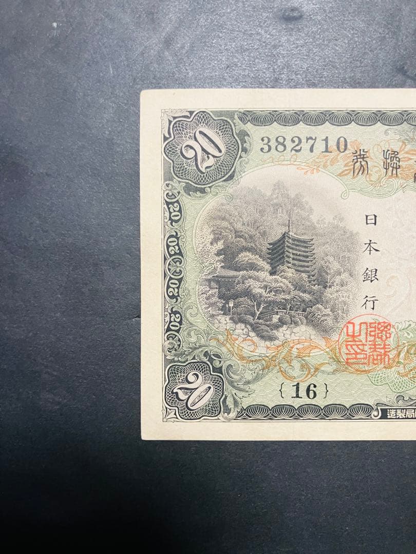 旧紙幣　鑑定済み　本物　藤原鎌足　兌換券20円　タテ書き20円　超美品　G58