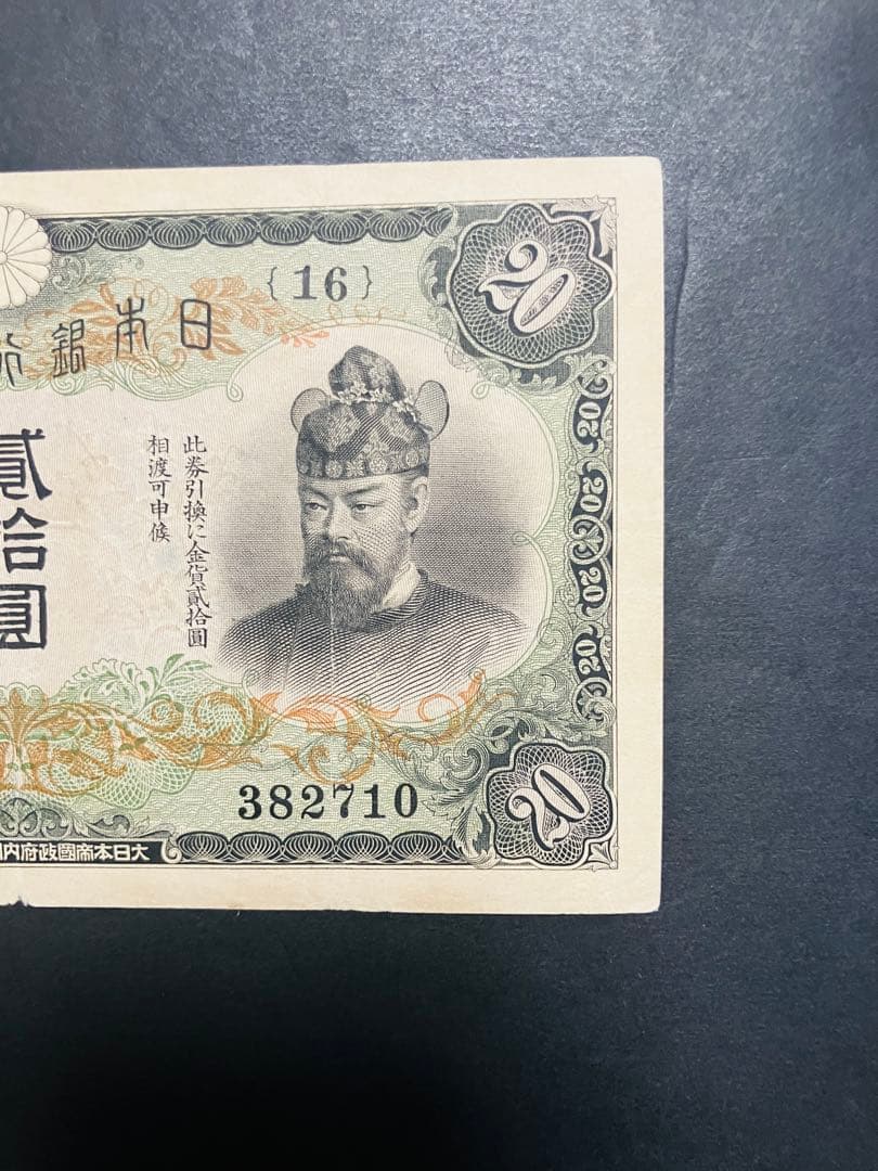 旧紙幣　鑑定済み　本物　藤原鎌足　兌換券20円　タテ書き20円　超美品　G58