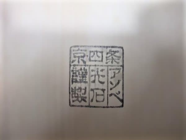 花蝶文 花あそび 菓子器 本漆器 京漆器 アソベ 美品 未使用 共箱