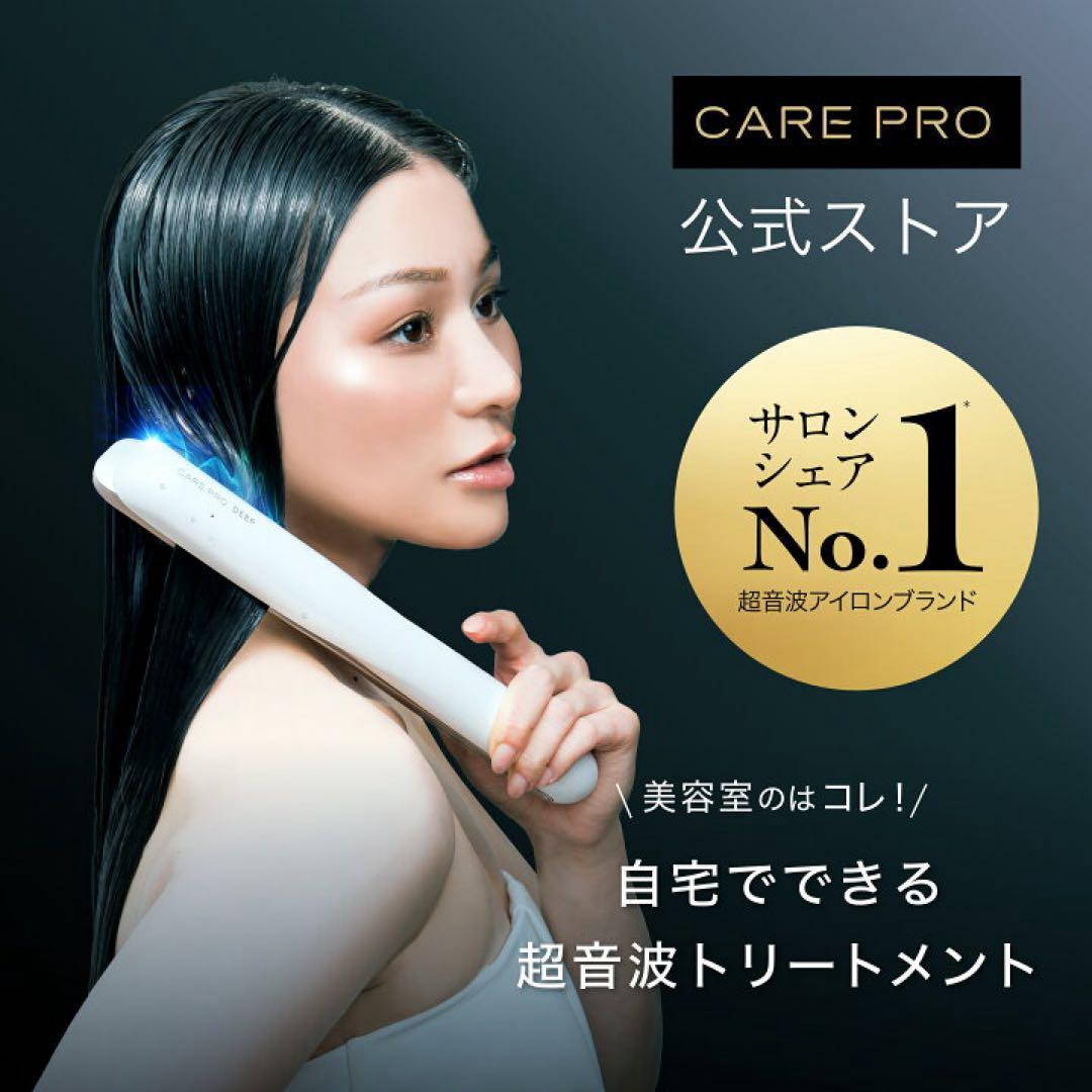 CAREPRO DEEP ヘアケア ヘアアイロン ケアプロ 超音波アイロン