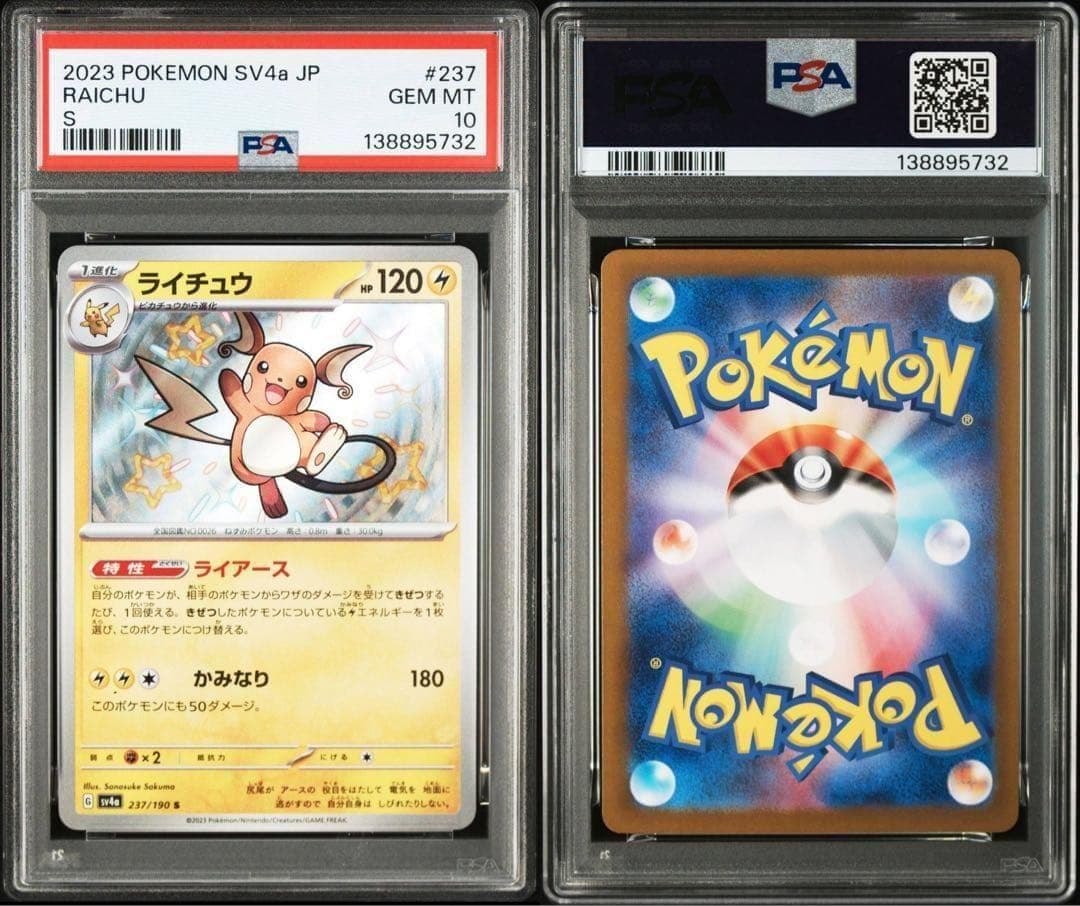 【PSA10】ライチュウ S SV4a 色違い RAICHU 237/190