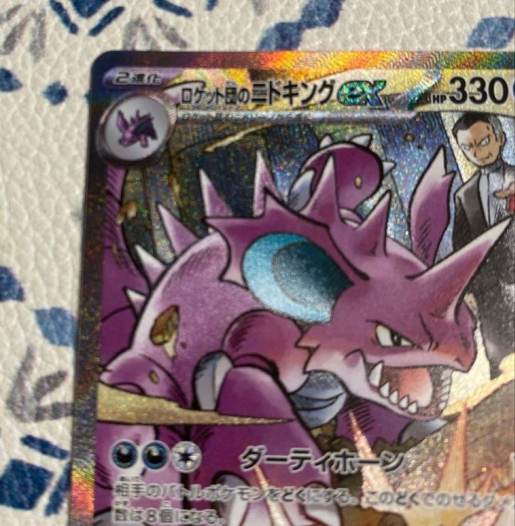 ポケモンカード ロケット団のニドキングex SAR