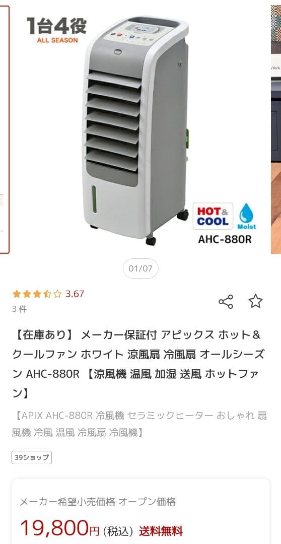 4役 水式冷風機 温風 加湿 送風機 扇風機 ホット＆クール AHC-880R