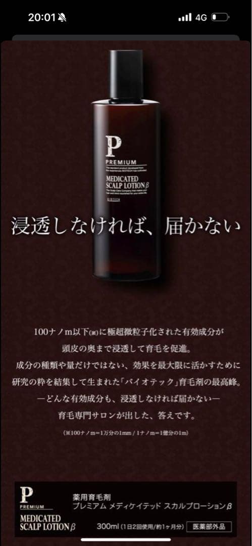 プレミアム メディケイテッド スカルプ ローション β