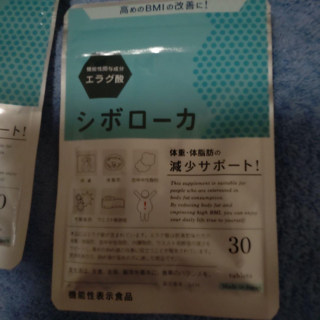 シボローカ 30粒入り ダイエットサプリ 明日までこの価格!!