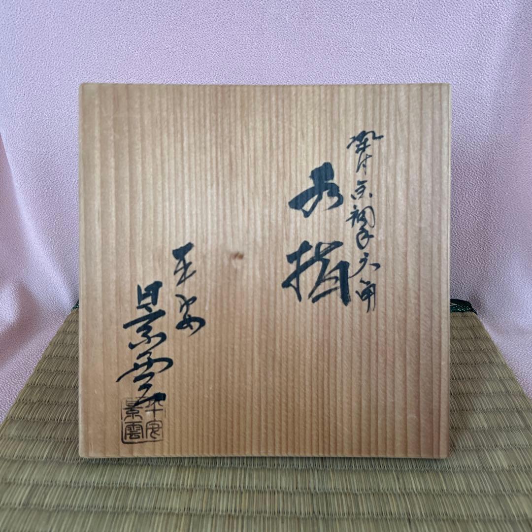 水指 「染付金襴六角水指」手塚景雲 作