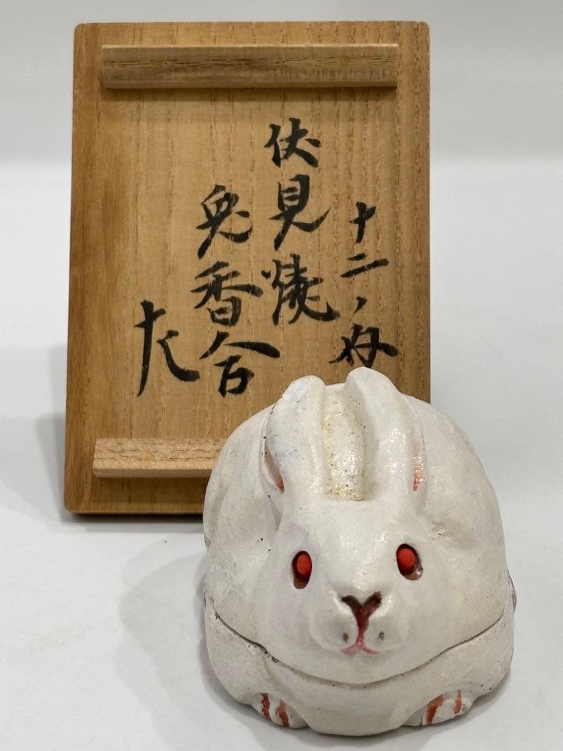 茶道具 伏見焼 兎香合 惺斎（十二ノ内）香合 共箱
