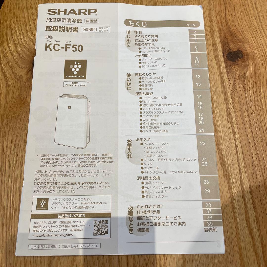 SHARP 加湿空気清浄機　KC-F50-W