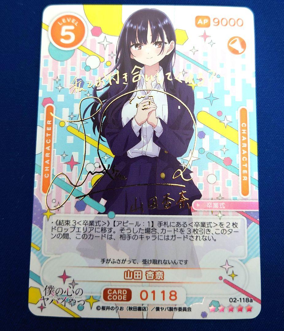 OSICA『僕の心のヤバイやつ』山田杏奈 ★5サイン