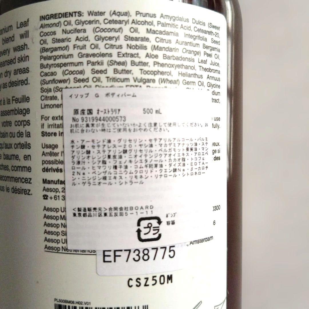 イソップボディーバーム　Geranium Leaf 500ml
