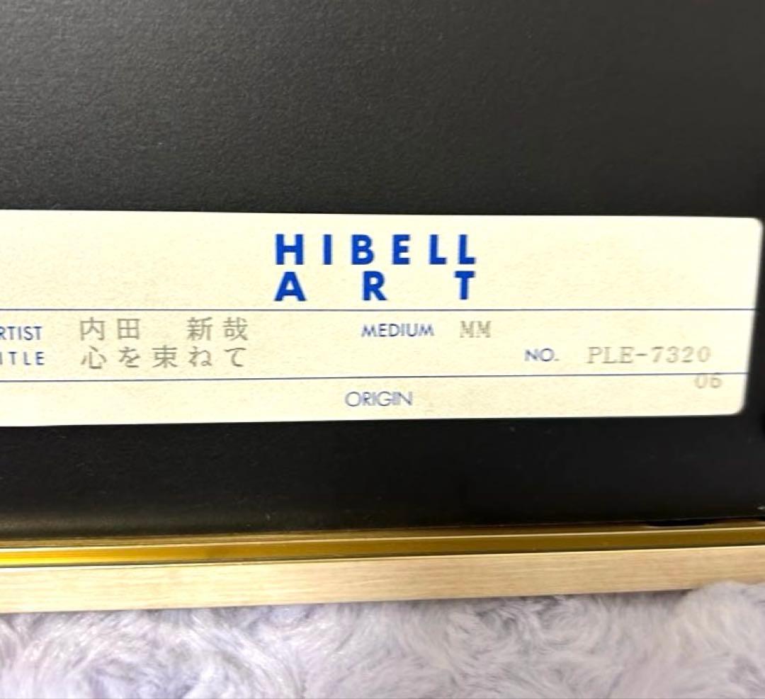 内田新哉　『心を束ねて』　版画　HIBELLART 直筆サイン入り