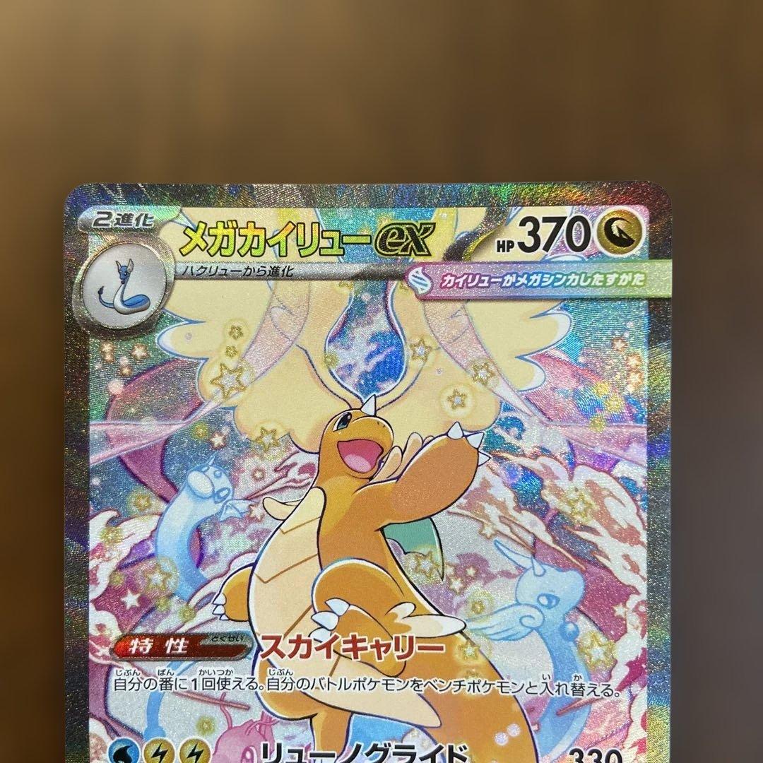 ポケモンカード MEGAドリームex メガカイリューex SAR ローダー付き