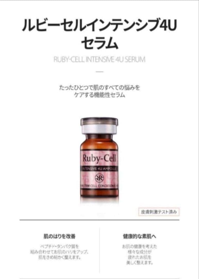 【正規品】ルビーセル 4U セラム 10本 専用キャップ１個プレゼント